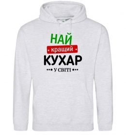 Чоловіча толстовка (худі) Найкращий кухар у світі