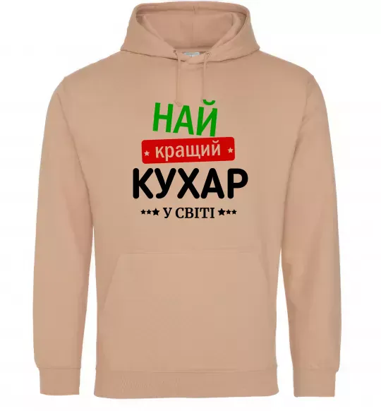 Чоловіча толстовка (худі) Найкращий кухар у світі Пісочний фото