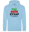 Мужская толстовка (худи) Найкращий кухар у світі Голубой фото