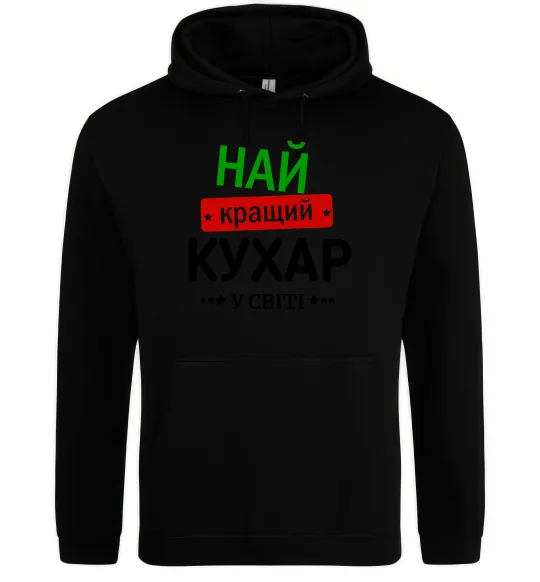 Женская толстовка (худи) Найкращий кухар у світі Черный фото