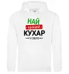 Женская толстовка (худи) Найкращий кухар у світі Белый фото