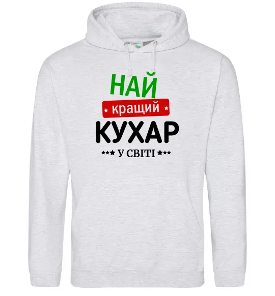 Женская толстовка (худи) Найкращий кухар у світі Серый меланж фото