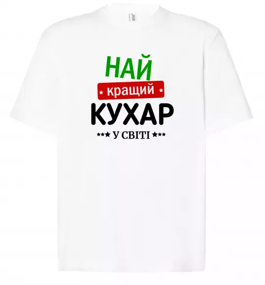 Футболка Оверсайз Найкращий кухар у світі Белый фото