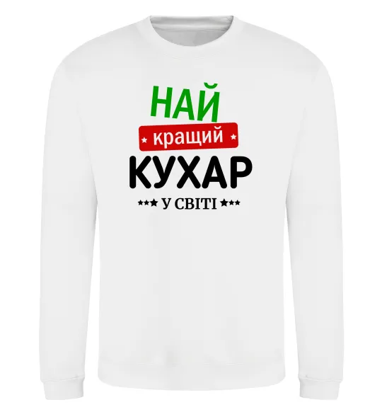 Світшот Найкращий кухар у світі Білий фото