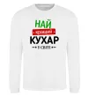 Світшот Найкращий кухар у світі Білий фото
