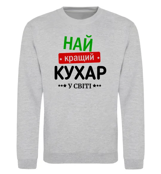 Світшот Найкращий кухар у світі Сірий меланж фото