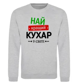 Свитшот Найкращий кухар у світі Серый меланж фото