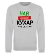 Світшот Найкращий кухар у світі Сірий меланж фото