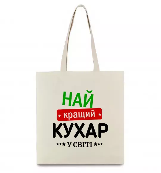 Эко-сумка Найкращий кухар у світі Бежевый фото