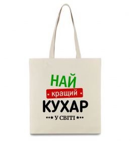 Эко-сумка Найкращий кухар у світі Эко-сумка Найкращий кухар у світі