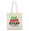 Эко-сумка Найкращий кухар у світі Бежевый Эко-сумка Найкращий кухар у світі Бежевый фото