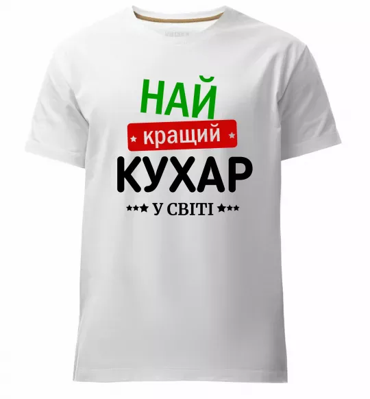Мужская премиум футболка Найкращий кухар у світі Белый фото