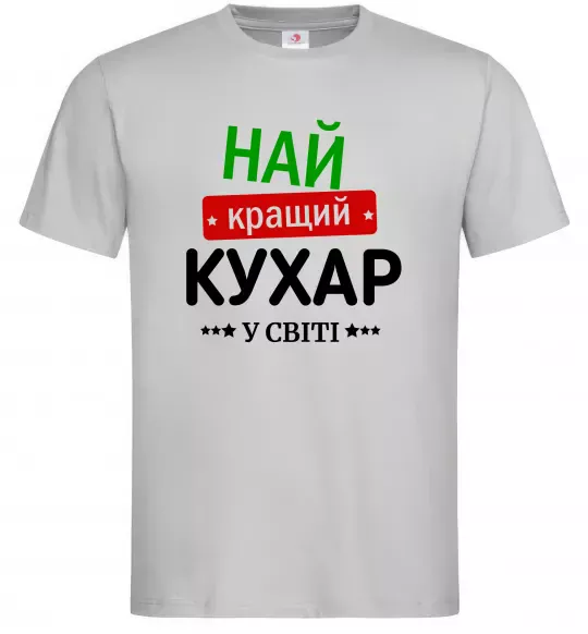 Мужская футболка Найкращий кухар у світі Серый фото