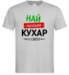 Мужская футболка Найкращий кухар у світі Серый Мужская футболка Найкращий кухар у світі Серый фото