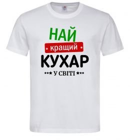 Чоловіча футболка Найкращий кухар у світі