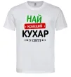 Мужская футболка Найкращий кухар у світі Белый Мужская футболка Найкращий кухар у світі Белый фото