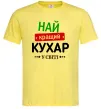 Мужская футболка Найкращий кухар у світі Лимонный Мужская футболка Найкращий кухар у світі Лимонный фото