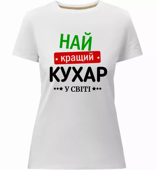 Жіноча преміум футболка Найкращий кухар у світі Білий фото