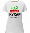 Жіноча преміум футболка Найкращий кухар у світі Білий фото