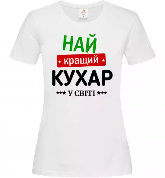 Жіноча футболка Найкращий кухар у світі Білий фото