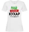 Жіноча футболка Найкращий кухар у світі Білий фото