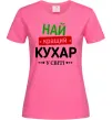 Жіноча футболка Найкращий кухар у світі Яскраво-рожевий фото