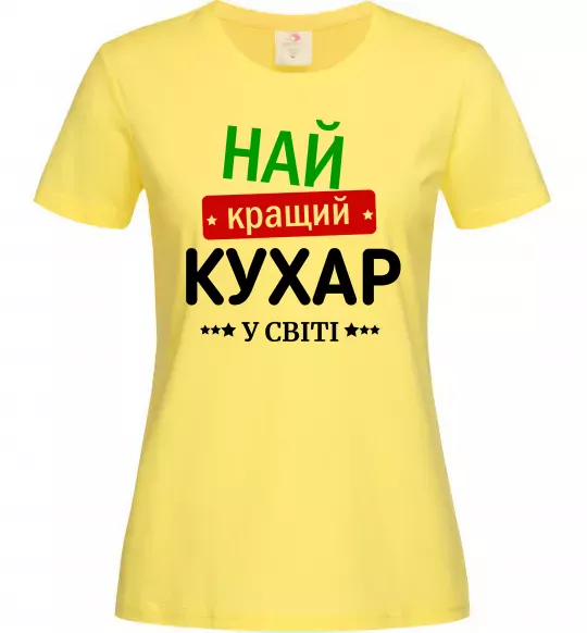 Жіноча футболка Найкращий кухар у світі Лимонний фото