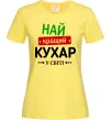 Жіноча футболка Найкращий кухар у світі Лимонний фото