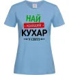 Жіноча футболка Найкращий кухар у світі Блакитний фото