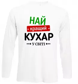 Лонгслів Супер Шеф Білий фото