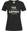 Женская футболка Найкращий бармен у світі Черный фото