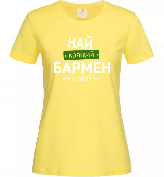 Женская футболка Найкращий бармен у світі Лимонный фото