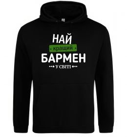 Мужская толстовка (худи) Найкращий бармен у світі