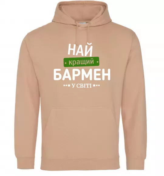 Чоловіча толстовка (худі) Найкращий бармен у світі Пісочний фото