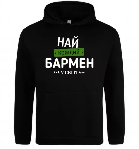 Женская толстовка (худи) Найкращий бармен у світі Черный фото