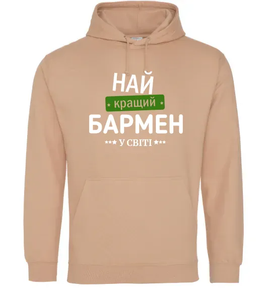 Женская толстовка (худи) Найкращий бармен у світі Песочный фото