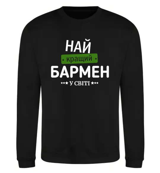 Свитшот Найкращий бармен у світі Черный фото