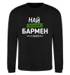 Свитшот Найкращий бармен у світі Черный фото