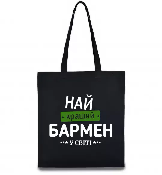 Еко-сумка Найкращий бармен у світі Чорний фото