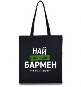Эко-сумка Найкращий бармен у світі Эко-сумка Найкращий бармен у світі