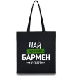 Еко-сумка Найкращий бармен у світі Чорний Еко-сумка Найкращий бармен у світі Чорний фото