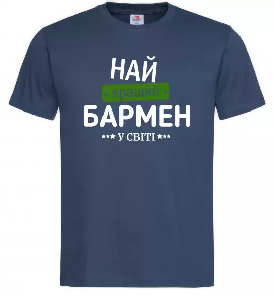 Чоловіча футболка Найкращий бармен у світі Темно-синій фото