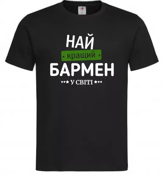 Чоловіча футболка Найкращий бармен у світі Чорний фото