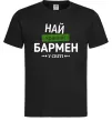 Чоловіча футболка Найкращий бармен у світі Чорний фото