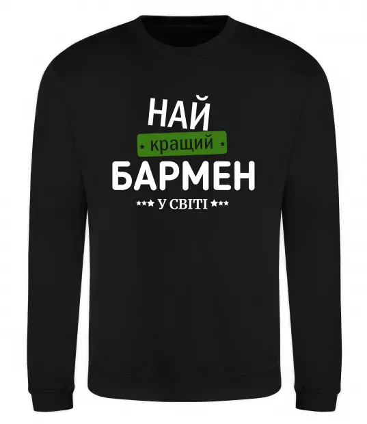 Свитшот Найкращий бармен у світі Черный фото