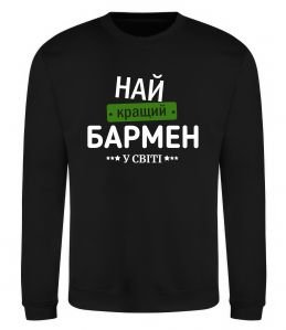 Свитшот Найкращий бармен у світі Свитшот Найкращий бармен у світі