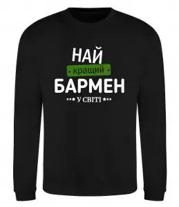 Свитшот Найкращий бармен у світі Черный фото