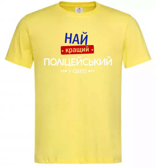 Чоловіча футболка Найкращий поліцейський Лимонний фото