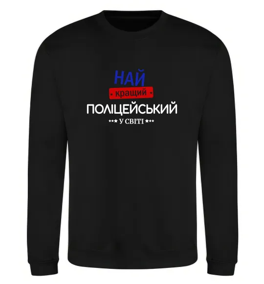 Світшот Найкращий поліцейський Чорний фото