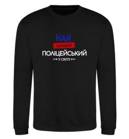 Світшот Найкращий поліцейський Світшот Найкращий поліцейський